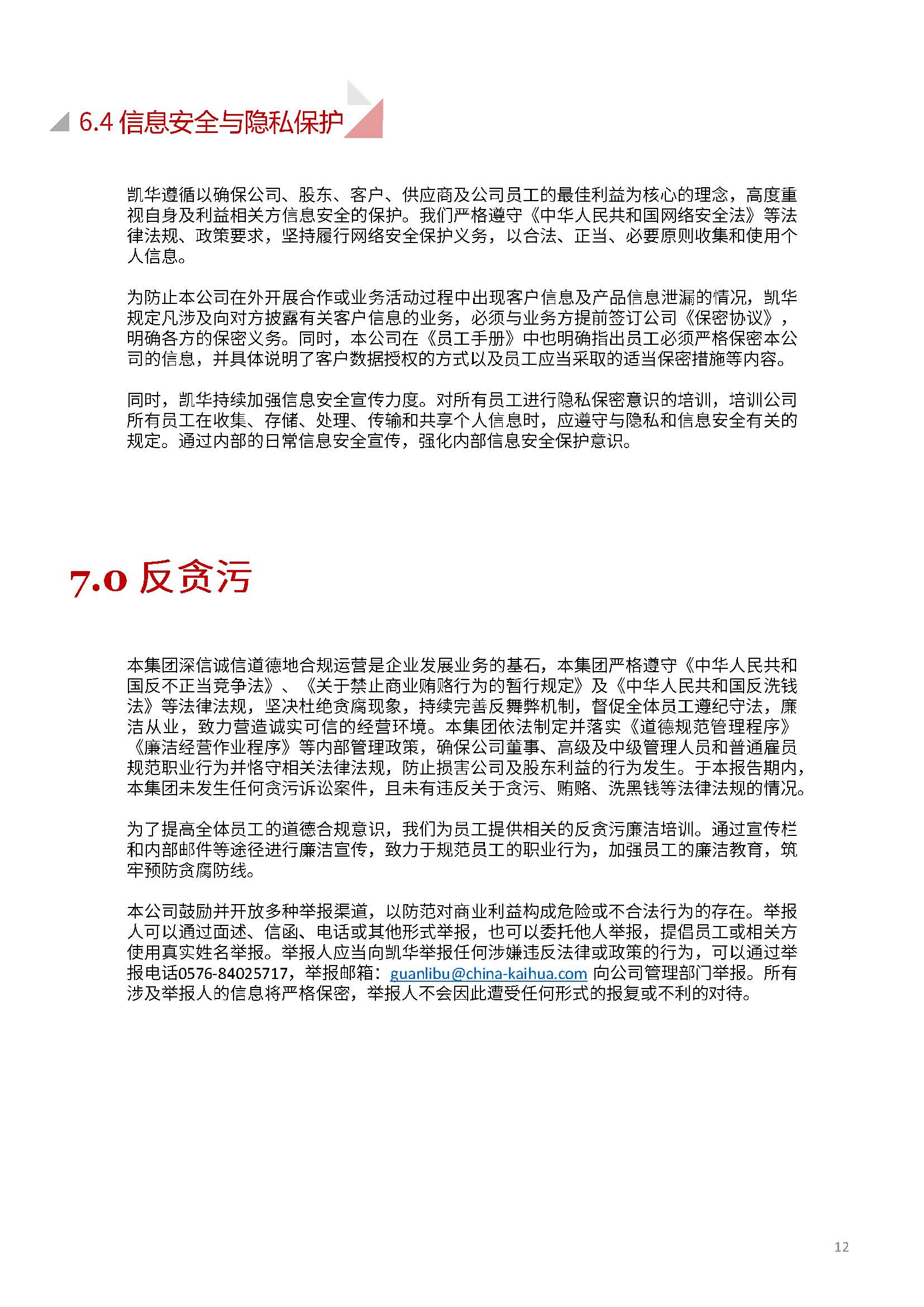 娴欐睙鍑崕妯″叿鏈夐檺鍏徃ESG鎶ュ憡銆愭帓鐗堛€?815(1)_椤甸潰_12.jpg