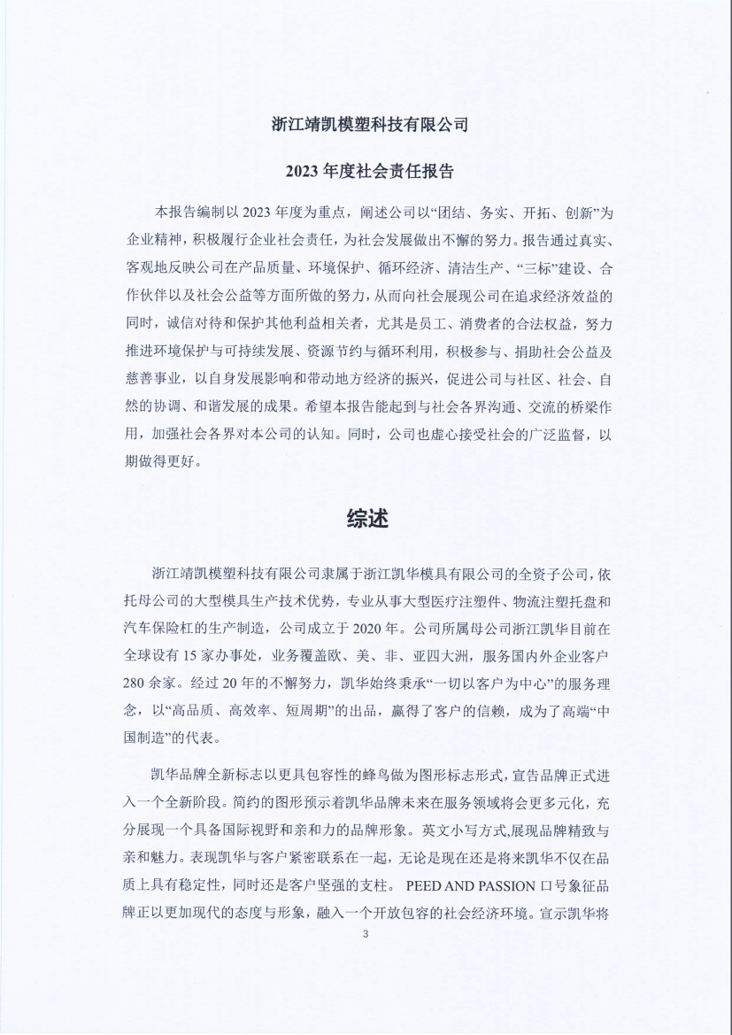 13-3銆佹禉姹熼潠鍑ā濉戠鎶€鏈夐檺鍏徃绀句細璐ｄ换鎶ュ憡_椤甸潰_03.jpg