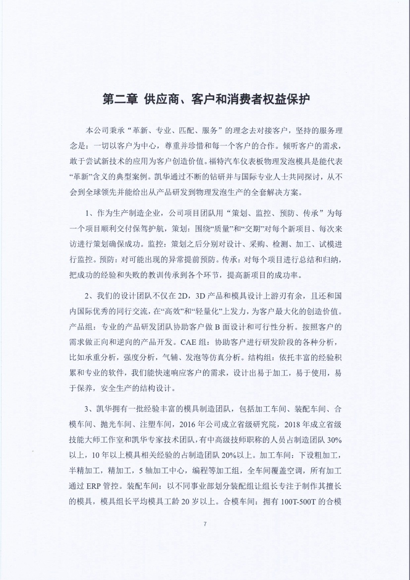 13-3銆佹禉姹熼潠鍑ā濉戠鎶€鏈夐檺鍏徃绀句細璐ｄ换鎶ュ憡_椤甸潰_07.jpg