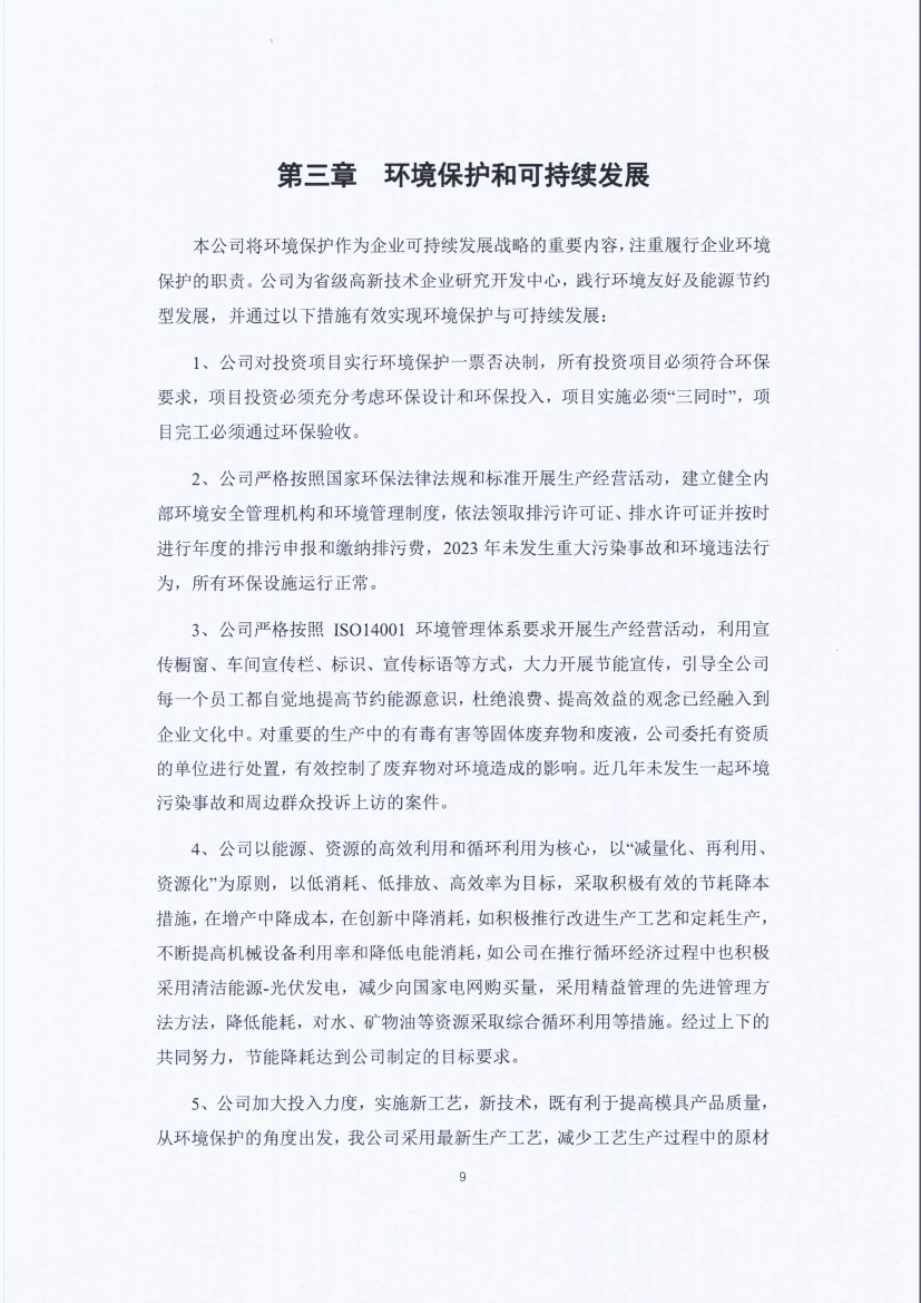 13-3銆佹禉姹熼潠鍑ā濉戠鎶€鏈夐檺鍏徃绀句細璐ｄ换鎶ュ憡_椤甸潰_09.jpg