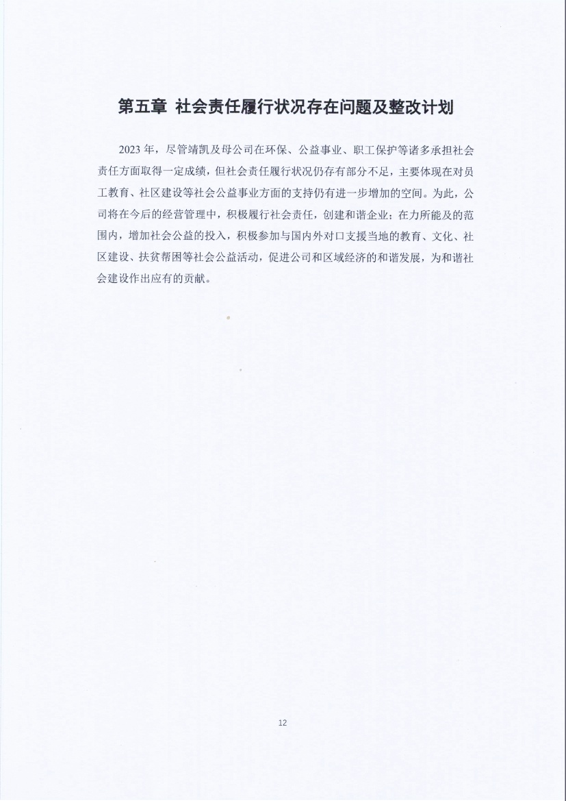 13-3銆佹禉姹熼潠鍑ā濉戠鎶€鏈夐檺鍏徃绀句細璐ｄ换鎶ュ憡_椤甸潰_12.jpg