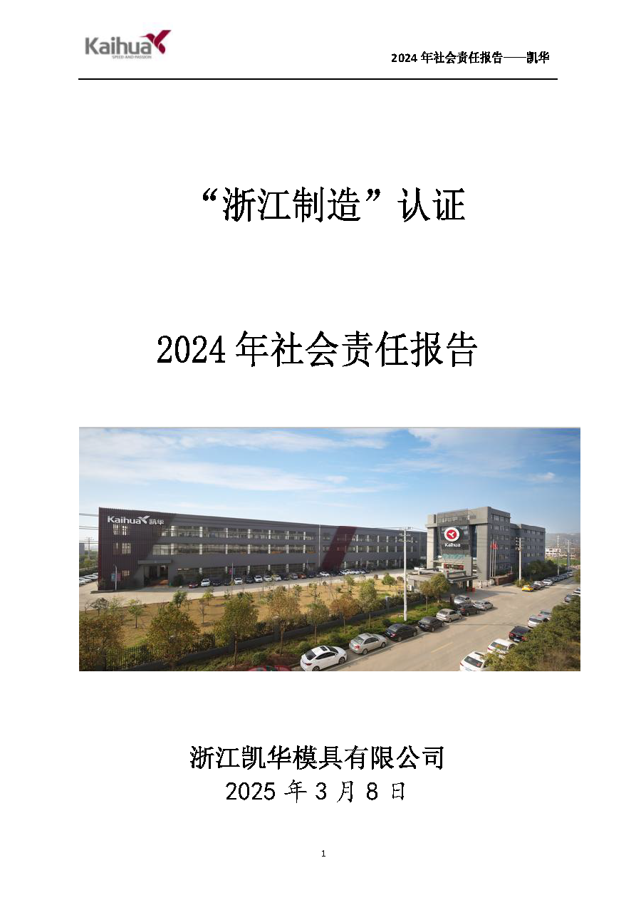 鍑崕2024骞村害绀句細璐ｄ换鎶ュ憡_椤甸潰_01.png