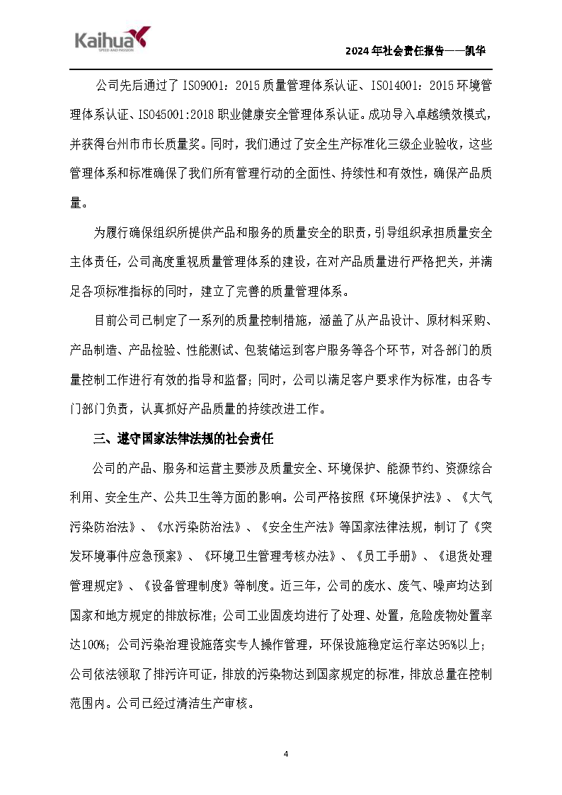 鍑崕2024骞村害绀句細璐ｄ换鎶ュ憡_椤甸潰_04.png