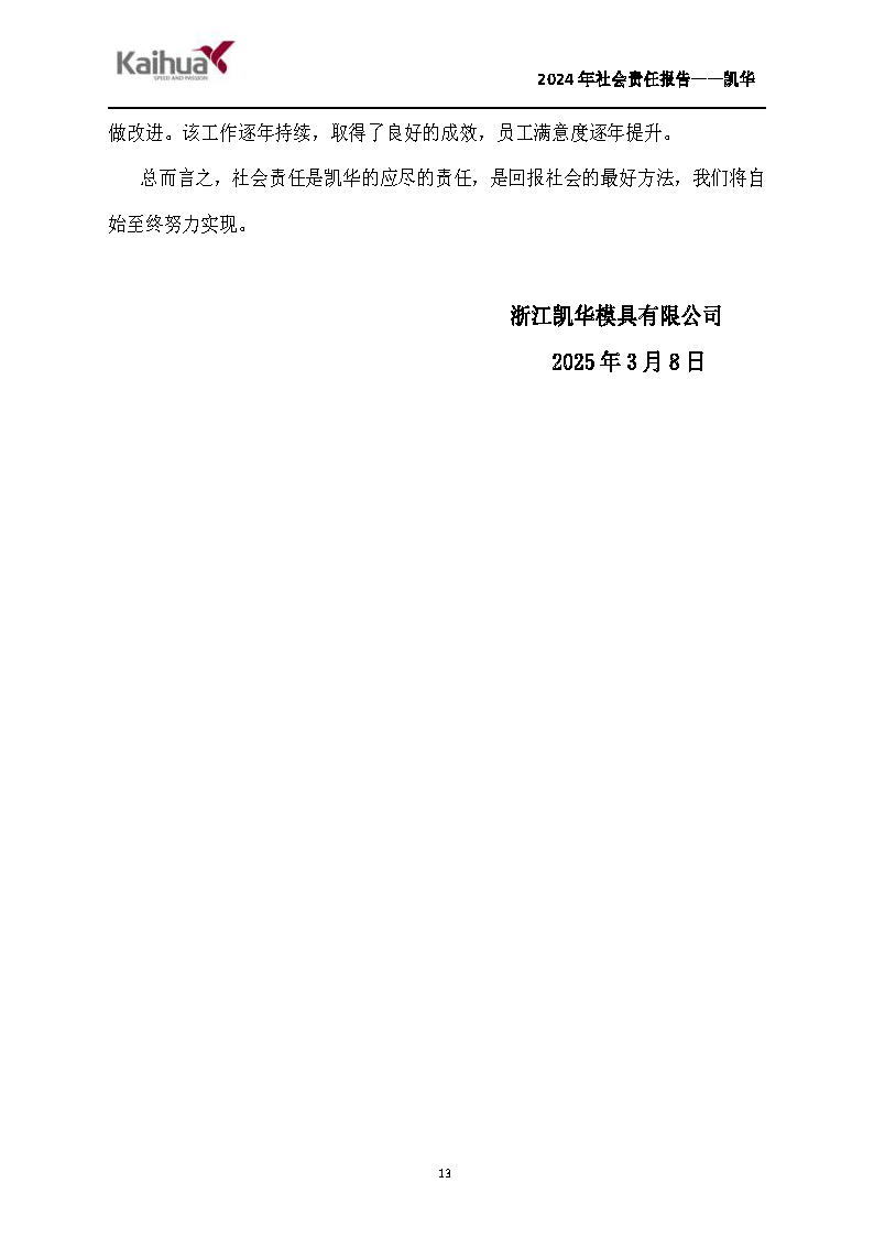 鍑崕2024骞村害绀句細璐ｄ换鎶ュ憡_椤甸潰_13.png