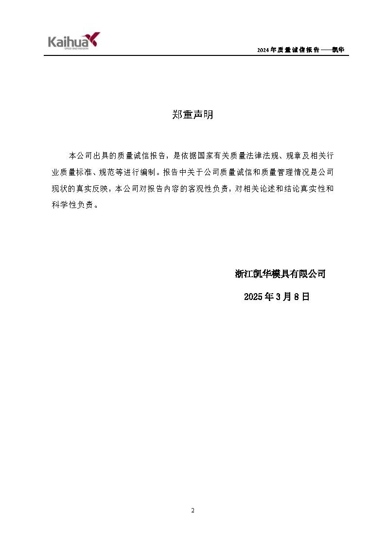 鍑崕2024骞村害璐ㄩ噺璇氫俊鎶ュ憡_椤甸潰_02.jpg