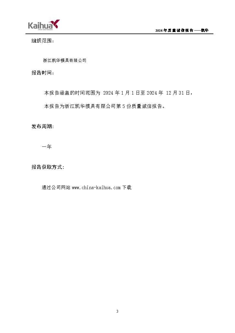 鍑崕2024骞村害璐ㄩ噺璇氫俊鎶ュ憡_椤甸潰_03.jpg