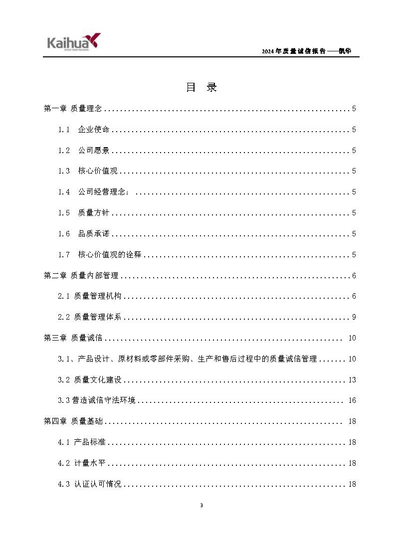 鍑崕2024骞村害璐ㄩ噺璇氫俊鎶ュ憡_椤甸潰_06.jpg