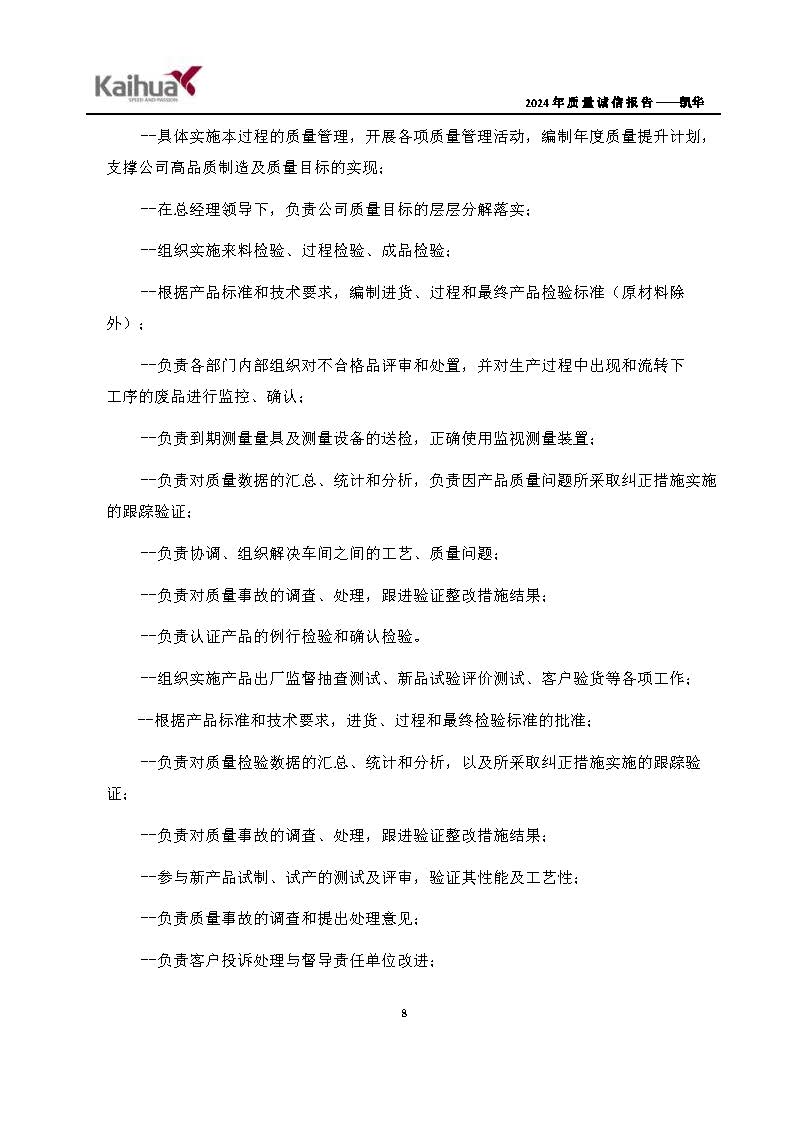 鍑崕2024骞村害璐ㄩ噺璇氫俊鎶ュ憡_椤甸潰_11.jpg