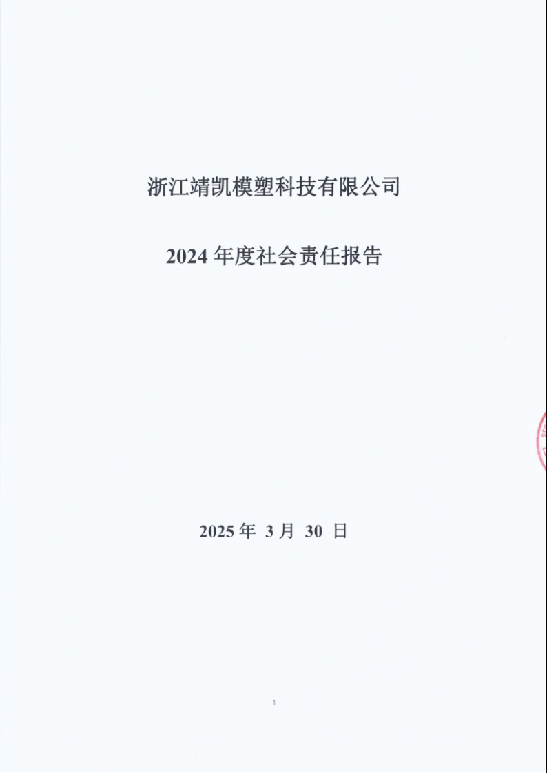 闈栧嚡妯″-2024骞村害绀句細璐ｄ换鎶ュ憡_Page1.png
