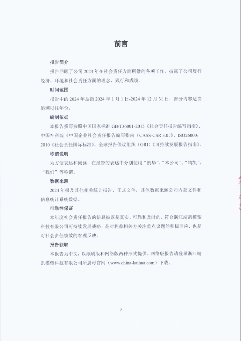 闈栧嚡妯″-2024骞村害绀句細璐ｄ换鎶ュ憡_Page2.png