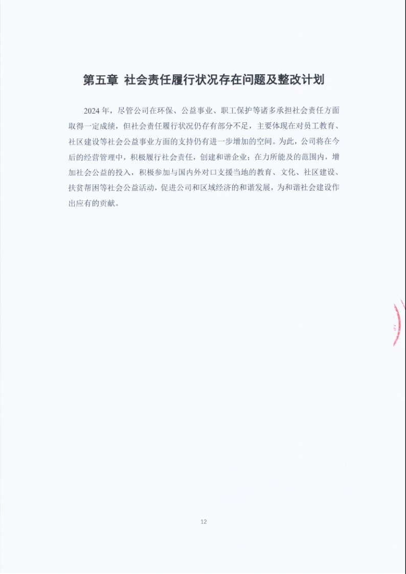 闈栧嚡妯″-2024骞村害绀句細璐ｄ换鎶ュ憡_Page12.png